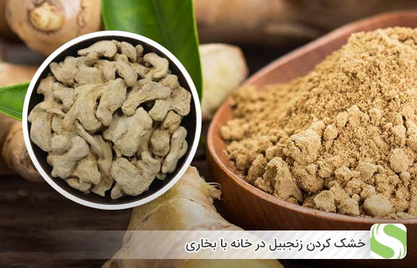 خشک کردن زنجبیل در خانه با بخاری - اندیشه سبز