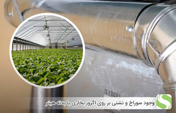 وجود سوراخ و نشتی بر روی اگزوز بخاری یا بدنه هیتر - اندیشه سبز
