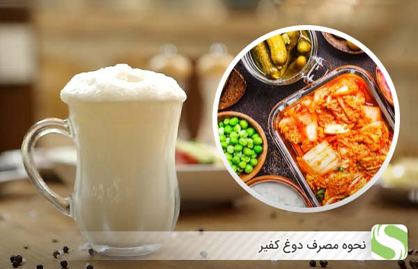 نحوه مصرف دوغ کفیر - اندیشه سبز