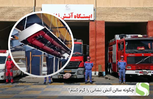 چگونه سالن آتش نشانی را گرم کنیم؟ - اندیشه سبز