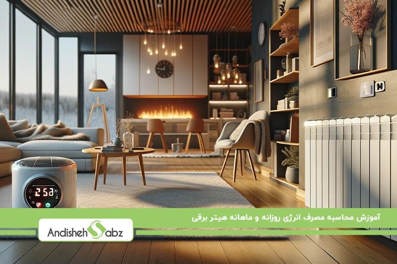 تفاوت توان مصرفی انواع هیترهای برقی در محیط‌های مختلف