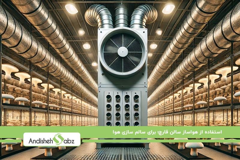 هواساز؛ یکی از ضروریترین تجهیزات برای پرورش ترافل سیاه