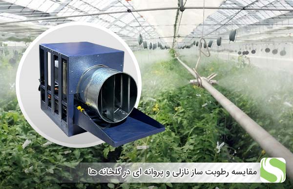 مقایسه رطوبت ساز نازلی و پروانه‌ ای در گلخانه‌ ها - اندیشه سبز