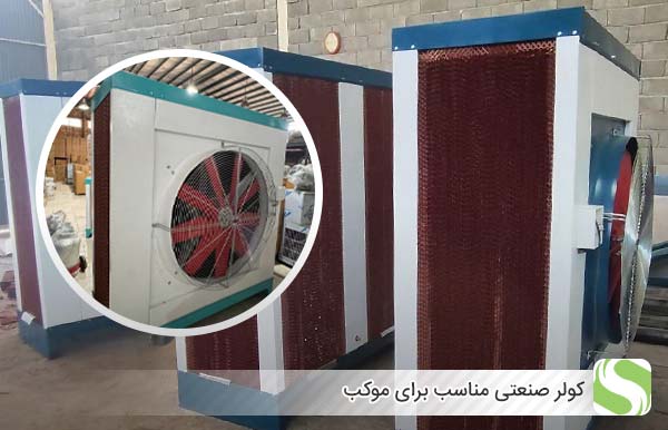کولر صنعتی مناسب برای موکب - اندیشه سبز