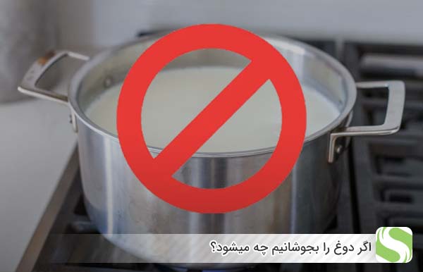 اگر دوغ را بجوشانیم چه میشود؟ - اندیشه سبز