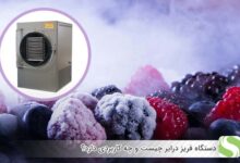 دستگاه فریز درایر چیست و چه کاربردی دارد؟ - اندیشه سبز
