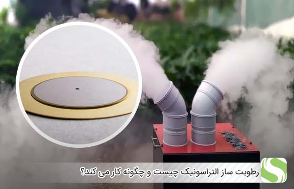رطوبت‌ ساز التراسونیک چیست و چگونه کار می‌ کند؟ - اندیشه سبز