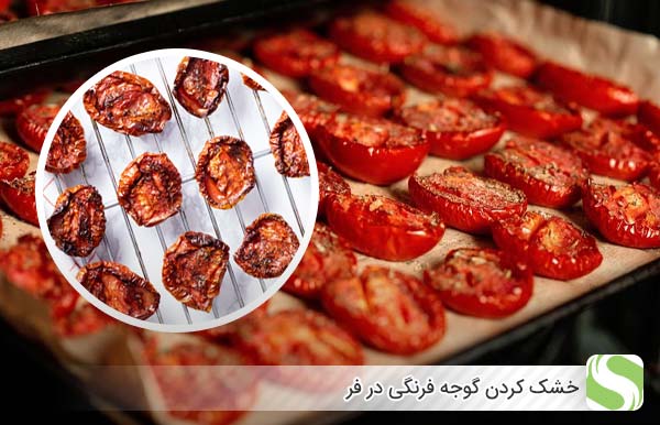 خشک کردن گوجه فرنگی در فر - اندیشه سبز