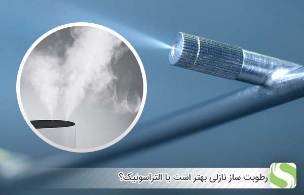 رطوبت‌ ساز نازلی بهتر است یا التراسونیک؟ - اندیشه سبز