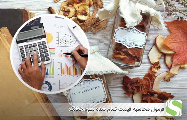 فرمول محاسبه قیمت تمام شده میوه خشک - اندیشه سبز
