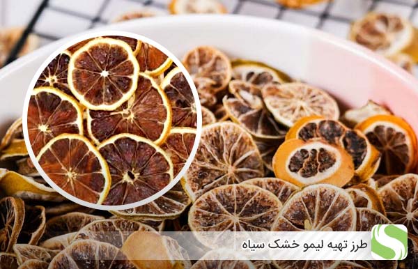 طرز تهیه لیمو خشک سیاه - اندیشه سبز
