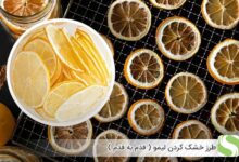 طرز خشک کردن لیمو (قدم به قدم) - اندیشه سبز
