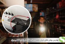 بهترین روش های ارزان تامین برق مغازه در زمان قطعی برق - اندیشه سبز