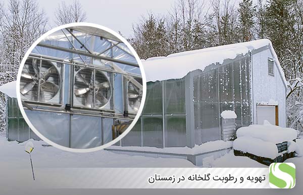 تهویه و رطوبت گلخانه در زمستان - اندیشه سبز