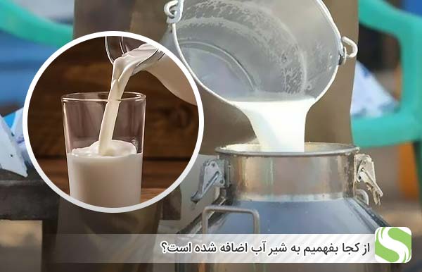 از کجا بفهمیم به شیر آب اضافه شده است؟ - اندیشه سبز