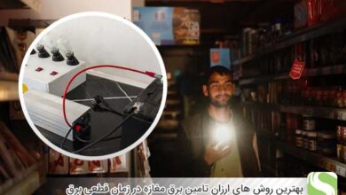 بهترین روش های ارزان تامین برق مغازه در زمان قطعی برق - اندیشه سبز