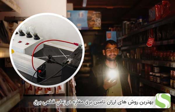 بهترین روش های ارزان تامین برق مغازه در زمان قطعی برق - اندیشه سبز