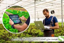 هوشمند سازی گلخانه (گرمایش، سرمایش، تهویه،آبیاری) - اندیشه سبز