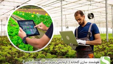 هوشمند سازی گلخانه (گرمایش، سرمایش، تهویه،آبیاری) - اندیشه سبز
