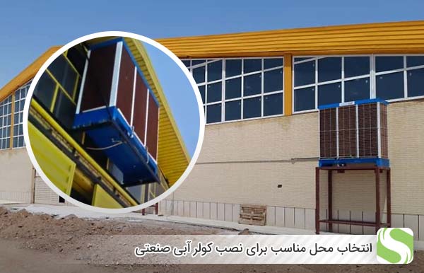 انتخاب محل مناسب برای نصب کولر آبی صنعتی - اندیشه سبز