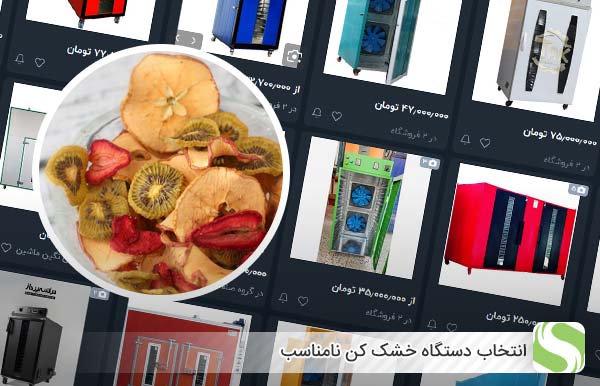 انتخاب دستگاه خشک ‌کن نامناسب - اندیشه سبز