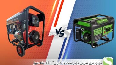 موتور برق بنزینی بهتر است یا دیزلی؟ - اندیشه سبز