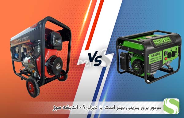 موتور برق بنزینی بهتر است یا دیزلی؟ - اندیشه سبز