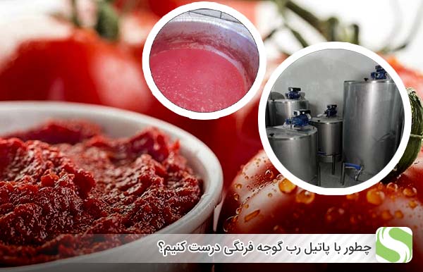 چطوری با پاتیل رب گوجه فرنگی درست کنیم - اندیشه سبز