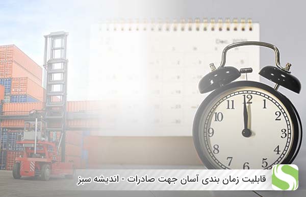 قابلیت زمان بندی آسان جهت صادرات - اندیشه سبز