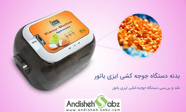 بدنه دستگاه جوجه کشی ایزی باتور - فروشگاه اینترنتی اندیشه سبز