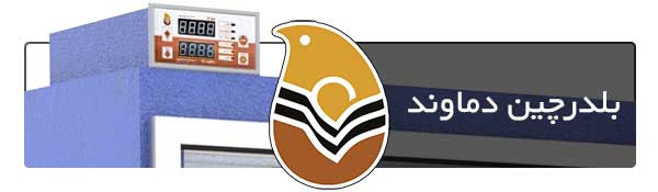 بلدرچین دماوند - فروشگاه اینترنتی اندیشه سبز