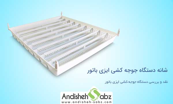 شانه های دستگاه جوجه کشی ایزی باتور - فروشگاه اینترنتی اندیشه سبز