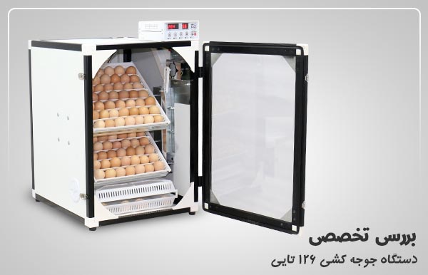 بررسی تخصصی دستگاه جوجه کشی سوپر مینیاتور 126 تایی - اندیشه سبز