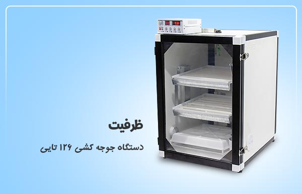 ظرفیت دستگاه جوجه کشی 126 تایی - اندیشه سبز