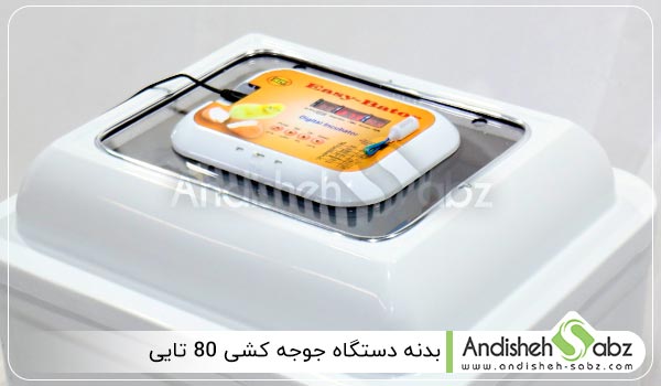 بدنه دستگاه جوجه کشی 80 تایی - اندیشه سبز