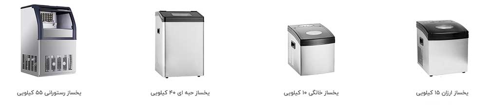انواع یخساز - فروشگاه اینترنتی اندیشه سبز