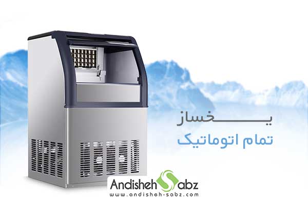 یخساز تمام اتوماتیک - فروشگاه اینترنتی اندیشه سبز
