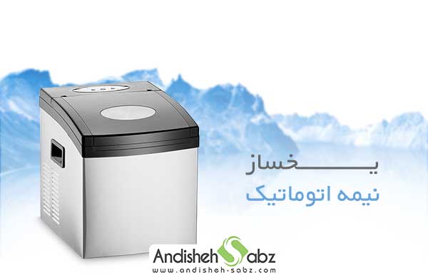 یخساز نیمه اتوماتیک - فروشگاه اینترنتی اندیشه سبز