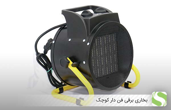 بخاری برقی فن دار کوچک - اندیشه سبز