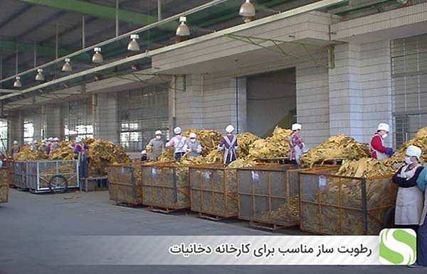 رطوبت ساز مناسب برای کارخانه دخانیات - اندیشه سبز
