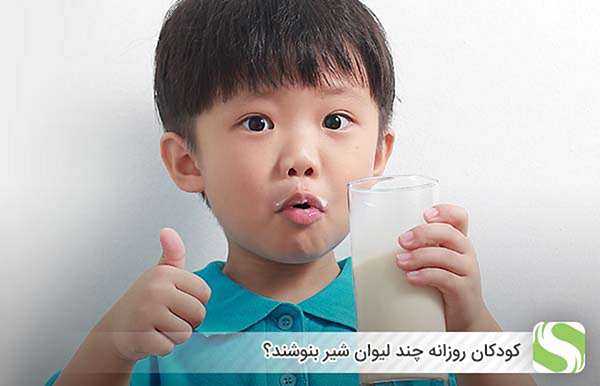 کودکان روزانه چند لیوان شیر بنوشند؟ - اندیشه شیر