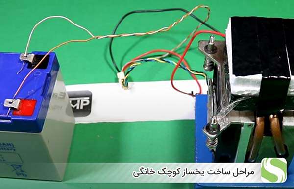 مراحل ساخت یخساز کوچک خانگی - اندیشه سبز