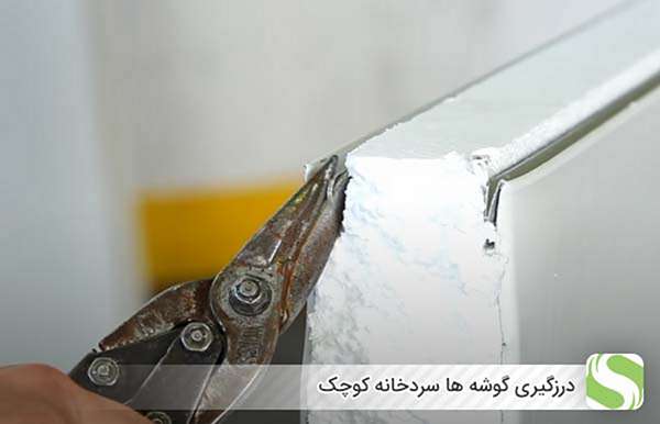 درزگیری گوشه ها سردخانه کوچک - اندیشه سبز