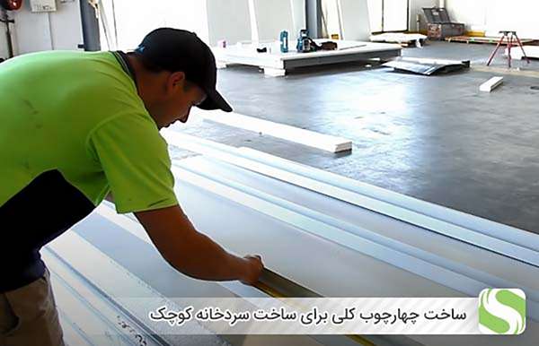 ساخت چهارچوب کلی برای ساخت سردخانه کوچک - اندیشه سبز