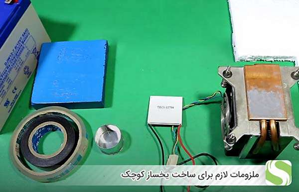ملزومات لازم برای ساخت یخساز کوچک - اندیشه سبز