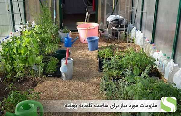 ملزومات مورد نیاز برای ساخت گلخانه یونجه - اندیشه سبز