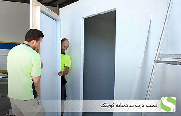 نصب درب سردخانه کوچک - اندیشه سبز