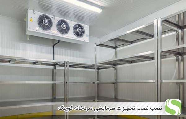 نصب نصب تجهیزات سرمایشی سردخانه کوچک - اندیشه سبز
