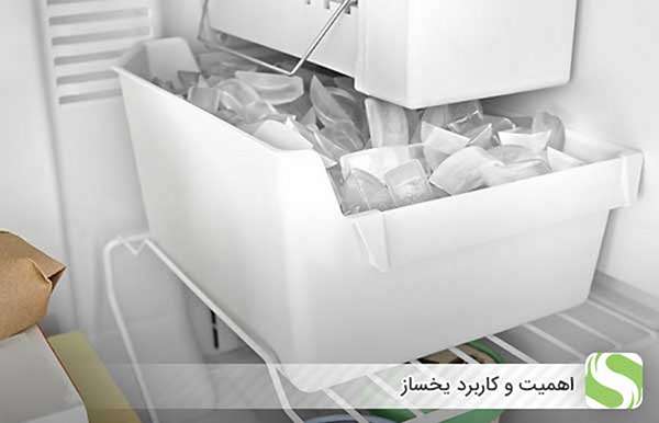 اهمیت و کاربرد یخساز - اندیشه سبز