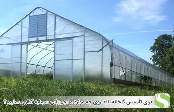 برای تأسیس گلخانه باید روی چه موارد و تجهیزاتی سرمایه گذاری نماییم؟ - اندیشه سبز
